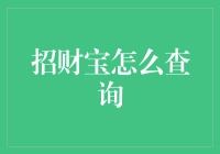 如何像招财宝一样查询财富：一本正经的搞笑指南