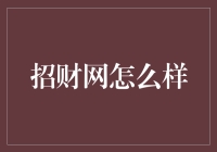 招财网：从零到财富自由的神奇秘方