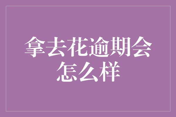 拿去花逾期会怎么样