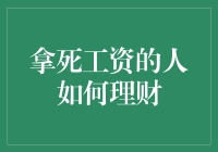 拿死工资的人如何理财：从月光族到理财达人只需三步