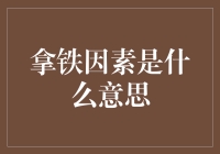 拿铁因素是什么意思：现代社会生活中的象征与隐喻