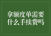 拿额度单需要什么手续费吗？——银行故事之幽默篇