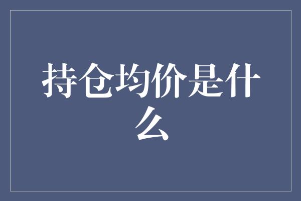 持仓均价是什么