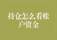 在股市里潜水，怎么查看账户里的鱼儿们是不是健健康康？——持仓怎么看账户资金