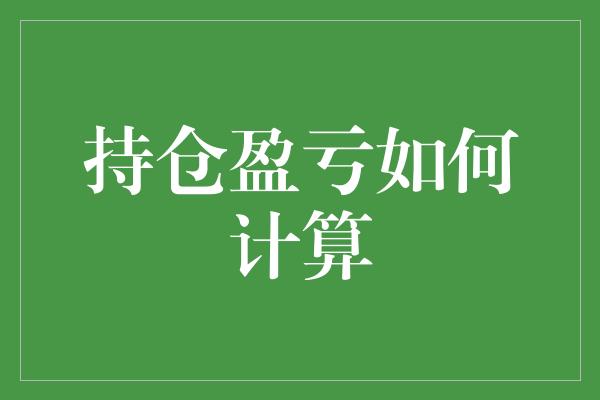 持仓盈亏如何计算