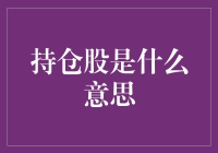 持仓股究竟是什么？揭秘股市中的重要概念