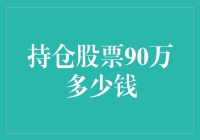 持仓股票90万，真的就只是'钱'的问题吗？