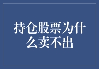 持仓股票为什么卖不出？因为它们看得上你