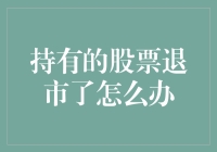 股市波动下的投资者：当持有的股票退市了怎么办？