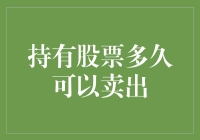 持有股票多久可以卖出：探寻未知时间中的成长与释放