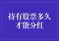 投资学堂：啥？分红还要等这么久？