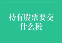 持有股票要交什么税？怎么交？你做好税准备了吗？