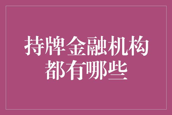 持牌金融机构都有哪些