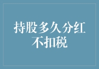 持股多久分红不扣税：企业财税规划中的重要考量