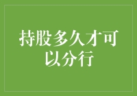 持股多久才可以分行：一场股市与银行的跨界玩笑