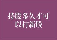 持股多久才能打新股——投资者须知的规则