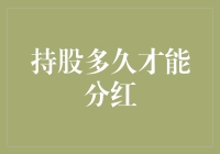 持股多久才能分红？股民们在等风还是等雨？