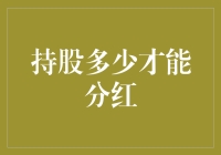 持股多少才能享受分红？探究股东分红的持股比例条件