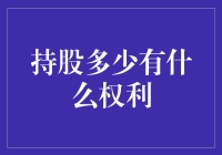 持股多少有什么权利？——一股在手，你可能就是亿万富翁！