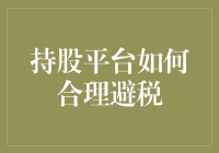 如何把自己培养成税务专家——持股平台的避税攻略