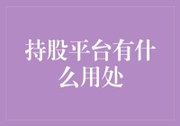 持股平台：一个哈士奇也能当股东的平台