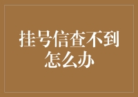 挂号信去哪儿了？我的生活被它耽误成这样，我还能怎么办？