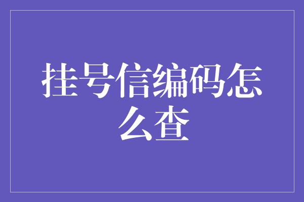 挂号信编码怎么查