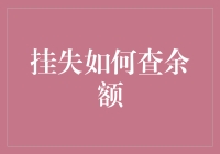 挂失了怎么办？教你轻松查询账户余额！