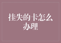 挂失的卡怎么办理：从紧急应对到后续处理的全面指南