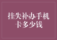 挂失补办手机卡要多少钱？来看看专业人士怎么说