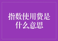 指数使用费是什么鬼？看完这篇你就知道答案了！