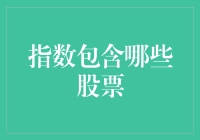 股市小黑板：那些被指数选中的股票们，都有啥特权？