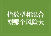 指数型or混合型？谁的风险最大？！