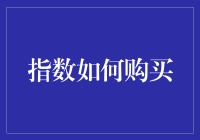 指数还能买？别逗了！