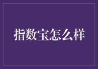 指数宝：引领指数基金投资新潮流