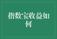 指数宝收益潜力与评估策略：基于市场动态的投资视角