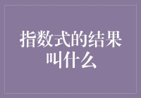 指数式的结果叫幂：探索指数运算的本质与应用