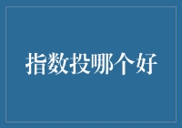 从指数基金的角度看：你的钱被分配到哪了？