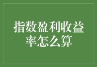 指数盈利收益率：量化投资分析中的核心指标