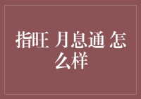 指旺月息通：一种创新的互联网金融理财产品探索