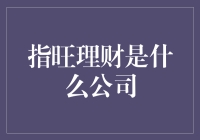 深度解析：指旺理财公司的核心优势和运营策略