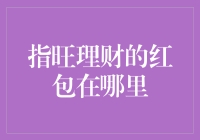 指旺理财的红包到底藏在哪儿？你可能还没有发现它的真正魅力