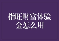 指旺财富体验金：理财小白的福音还是坑？