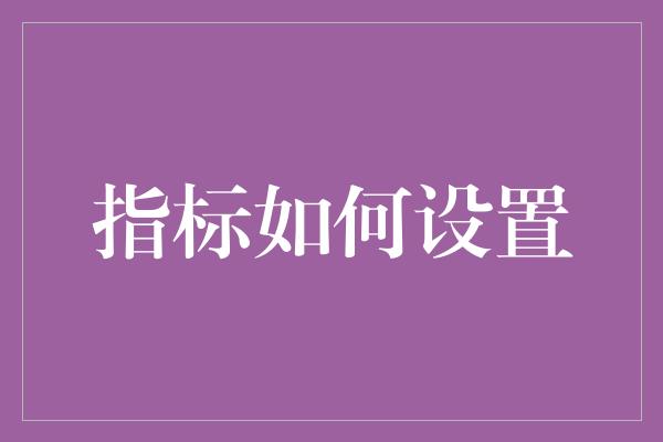 指标如何设置