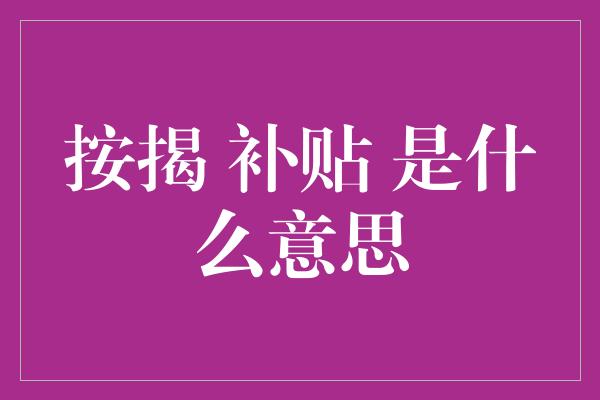 按揭 补贴 是什么意思