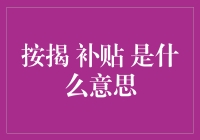 按揭补贴：减轻购房压力的财政助力