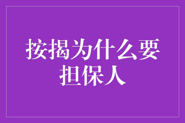 按揭为什么要担保人