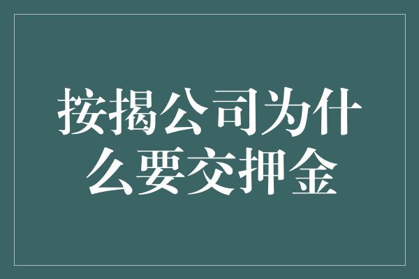 按揭公司为什么要交押金