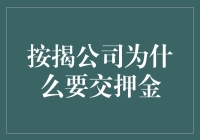 按揭公司交押金：在置业路上的保障与意义