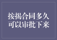 按揭合同审批：一次险些让我撞见自己的青春轨迹的奇幻旅行